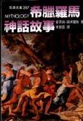 希臘羅馬神話故事