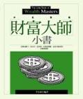 財富大師小書 pdf epub mobi 电子书 下载
