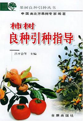 柿樹良種引種指導 pdf epub mobi 電子書 下載