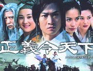 【正义令天下】大型古装神话武侠剧