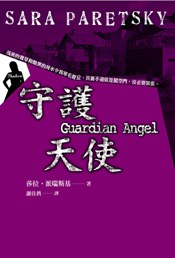 守护天使 pdf epub mobi 电子书 下载