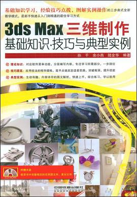 3ds Max三维制作基础知识·技巧与典型实例 pdf epub mobi 电子书 下载