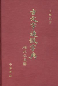 古文字通假字典 pdf epub mobi 电子书 下载