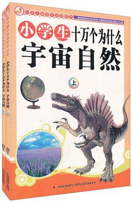 小学生十万个为什么.宇宙自然 pdf epub mobi 电子书 下载