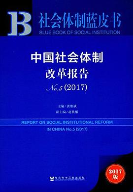 中国社会体制改革报告No.5 pdf epub mobi 下载