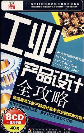 工业产品设计全攻略 pdf epub mobi 电子书 下载