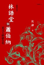 林語堂與蕭伯納 pdf epub mobi 电子书 下载