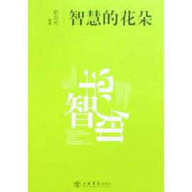 智慧的花朵 pdf epub mobi 电子书 下载