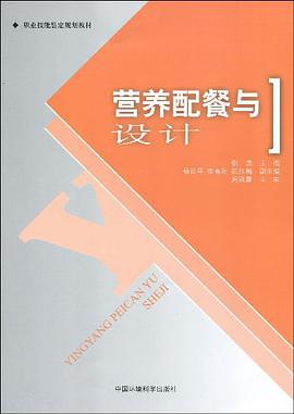 营养配餐与设计 pdf epub mobi 电子书 下载