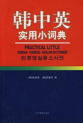 韓中英實用小詞典 pdf epub mobi 電子書 下載