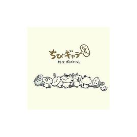 ちびギャラななっ (単行本) pdf epub mobi 电子书 下载