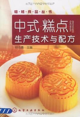 中式糕点生产技术与配方 pdf epub mobi 电子书 下载