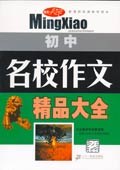名校作文精品大全 高中 pdf epub mobi 电子书 下载