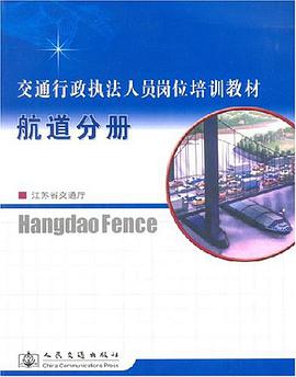 航道分册-交通行政执法人员岗位培训教材 pdf epub mobi 电子书 下载