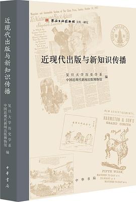 近現代齣版與新知識傳播 pdf epub mobi 電子書 下載
