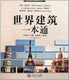 世界建筑一本通 pdf epub mobi 电子书 下载