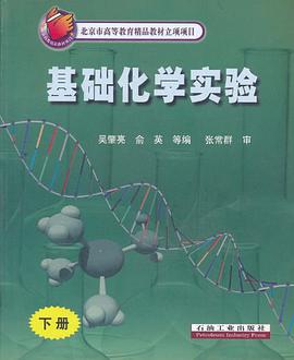 基础化学实验（下册） pdf epub mobi 下载