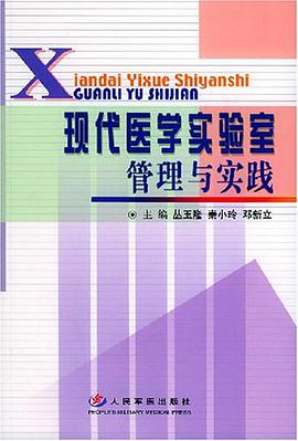 现代医学实验室管理与实践 pdf epub mobi 电子书 下载