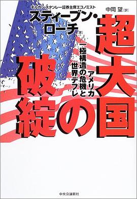 Collapse of a Superpower - And the World Crisis of Deflation-polar Structure in America [In Japanese pdf epub mobi 电子书 下载