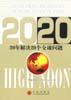 20年解决20个全球问题 pdf epub mobi 下载