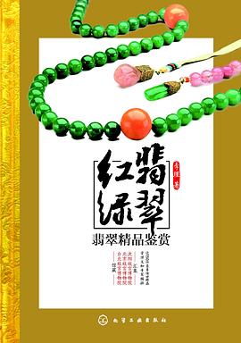 红翡绿翠 pdf epub mobi 电子书 下载