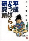 平成よっぱらい研究所 pdf epub mobi 电子书 下载