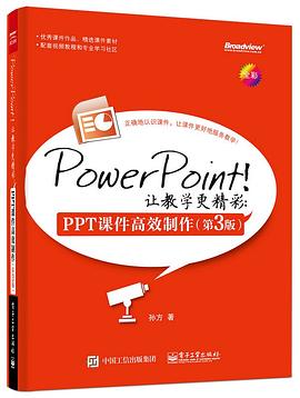 PowerPoint！让教学更精彩：PPT课件高效制作（第3版） pdf epub mobi 电子书 下载