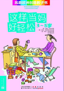 这样当妈好轻松 pdf epub mobi 电子书 下载