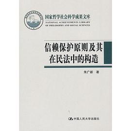 信賴保護原則及其在民法中的構造 pdf epub mobi 電子書 下載