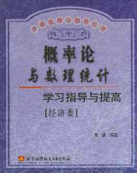 概率论与数理统计学习指导与提高 pdf epub mobi 电子书 下载