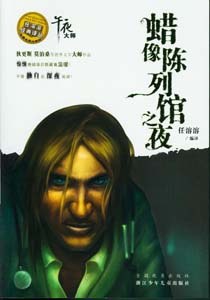 蜡像陈列馆之夜 pdf epub mobi 电子书 下载