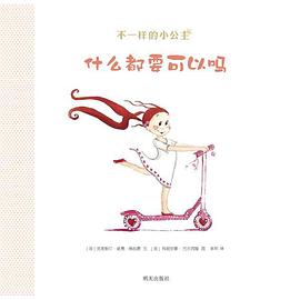 什么都要可以吗 pdf epub mobi 电子书 下载