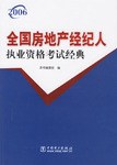 2006-全国房地产经纪人执业资格考试经典 pdf epub mobi 电子书 下载