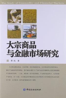 大宗商品与金融市场研究 pdf epub mobi 电子书 下载