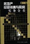 房地产经营销售与购房实务全书 pdf epub mobi 电子书 下载