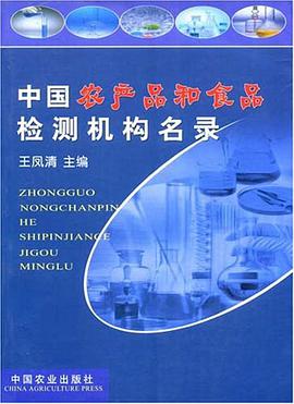 中国农产品和食品检测机构名录 pdf epub mobi 电子书 下载