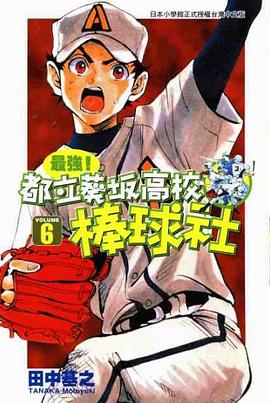最強！都立葵坂高校棒球社(06) pdf epub mobi 电子书 下载