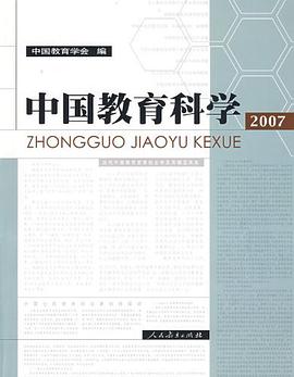 中国教育科学2007 pdf epub mobi 电子书 下载