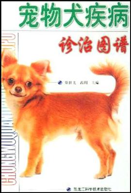 宠物犬疾病诊治图谱 pdf epub mobi 电子书 下载