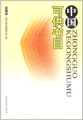 中国可供书目（第1辑） pdf epub mobi 电子书 下载