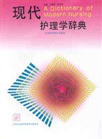 现代护理学辞典 pdf epub mobi 电子书 下载