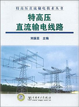 特高压直流输电线路 pdf epub mobi 电子书 下载