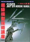超級模型技術講座（基礎篇）＜模型實戰1 > pdf epub mobi 电子书 下载
