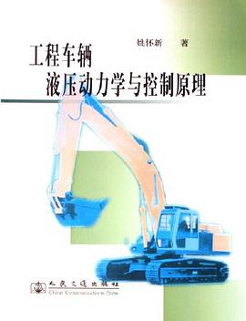 工程车辆液压动力学与控制原理 pdf epub mobi 电子书 下载