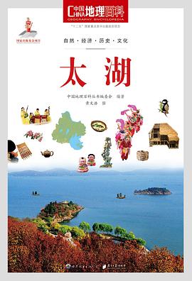 中国地理百科丛书《太湖》 pdf epub mobi 电子书 下载