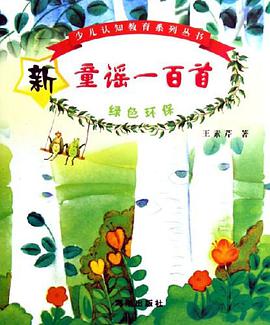 新童谣一百首 pdf epub mobi 电子书 下载