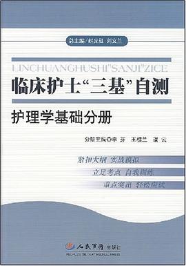 护理学基础分册-临床护士三基自测 pdf epub mobi 电子书 下载