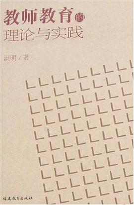 教师教育的理论与实践 pdf epub mobi 电子书 下载