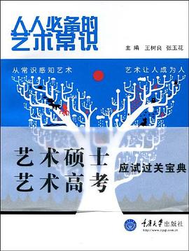 人人必备的艺术常识 pdf epub mobi 电子书 下载