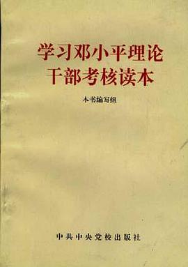 学习邓小平理论干部考核读本 pdf epub mobi 电子书 下载